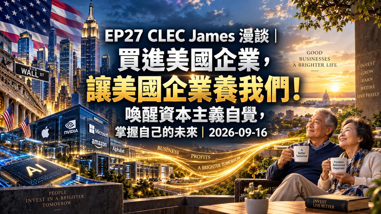 EP27 CLEC James 漫談：買進美國企業，讓美國企業養我們！喚醒資本主義自覺，掌握自己的未來｜2026-09-16