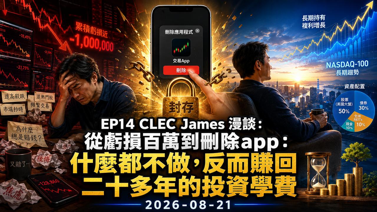 EP14 CLEC James 漫談： 從虧損百萬到刪除app：什麼都不做，反而賺回二十多年的投資學費 2026-08-21