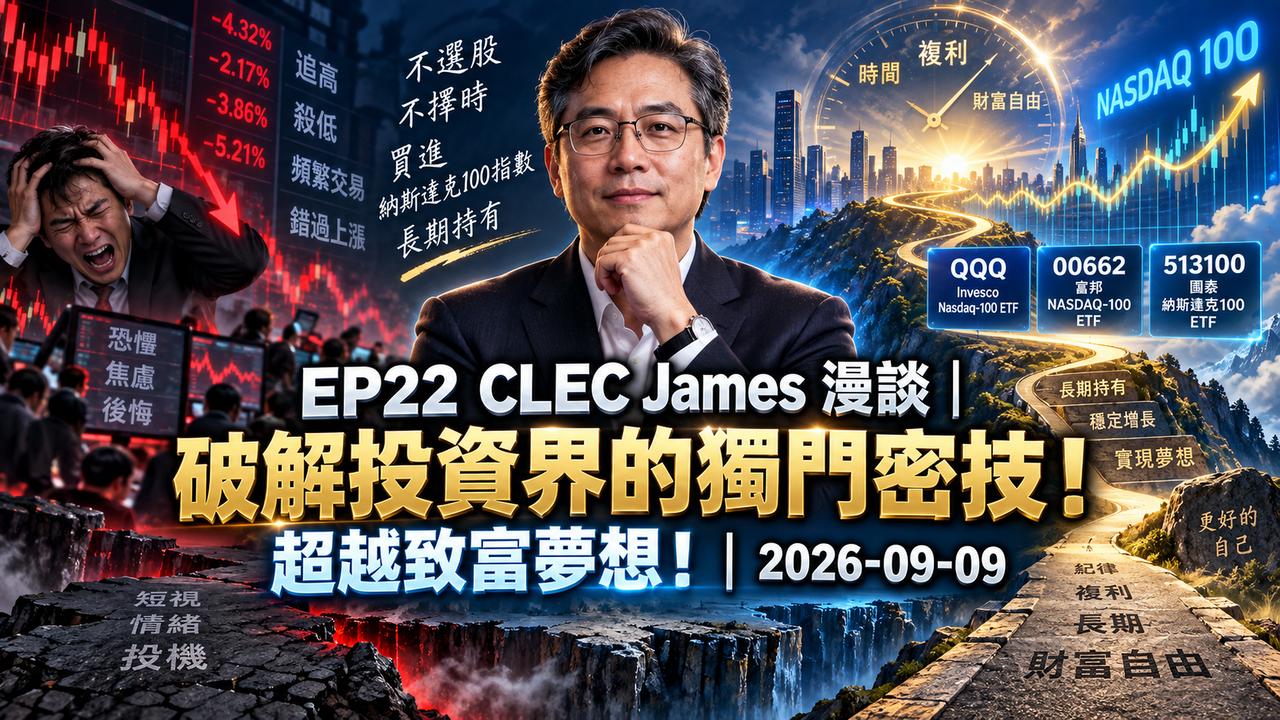 EP22 CLEC James 漫談：破解投資界的獨門密技！超越致富夢想！｜2026-09-09