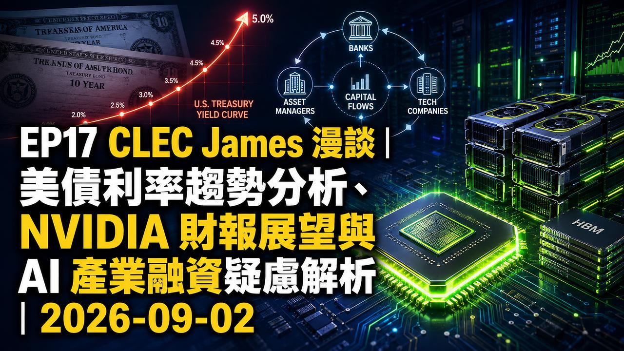 EP17 CLEC James 漫談：美債利率趨勢分析 NVIDIA 財報展望與 AI 產業融資疑慮解析｜2026-09-02