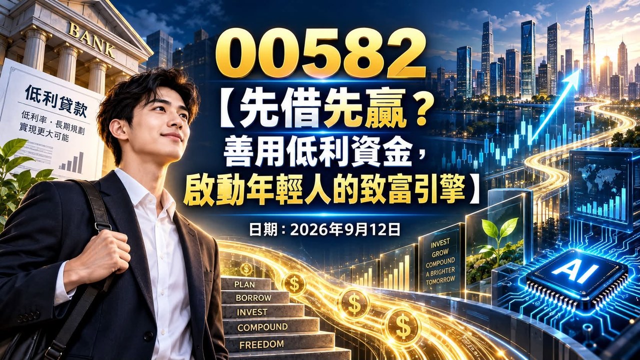 00582【先借先贏？善用低利資金，啟動年輕人的致富引擎】日期：2026年9月12日