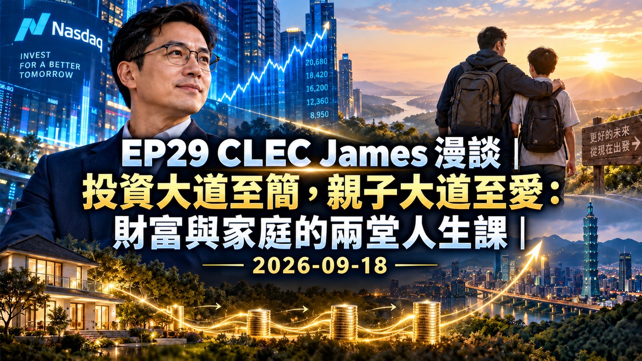 EP29 CLEC James 漫談：投資大道至簡，親子大道至愛：財富與家庭的兩堂人生課｜2026-09-18