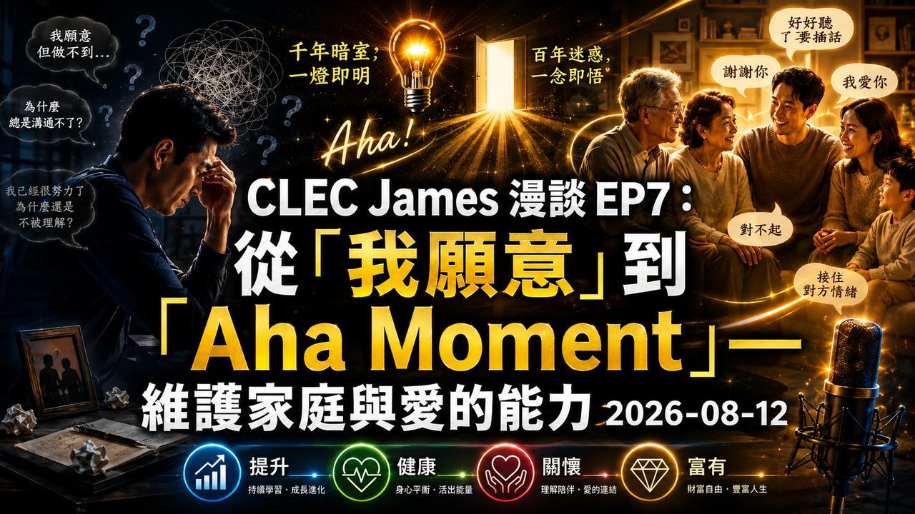 EP7 CLEC James 漫談：從「我願意」到「Aha Moment」——維護家庭與愛的能力2026-08-12