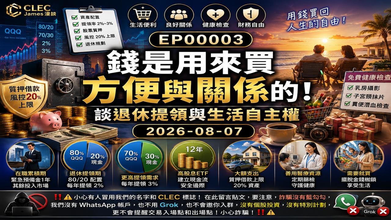 EP3 CLEC James 漫談｜錢是用來買方便與關係的！聊退休提領與生活自主權｜2026 08 07