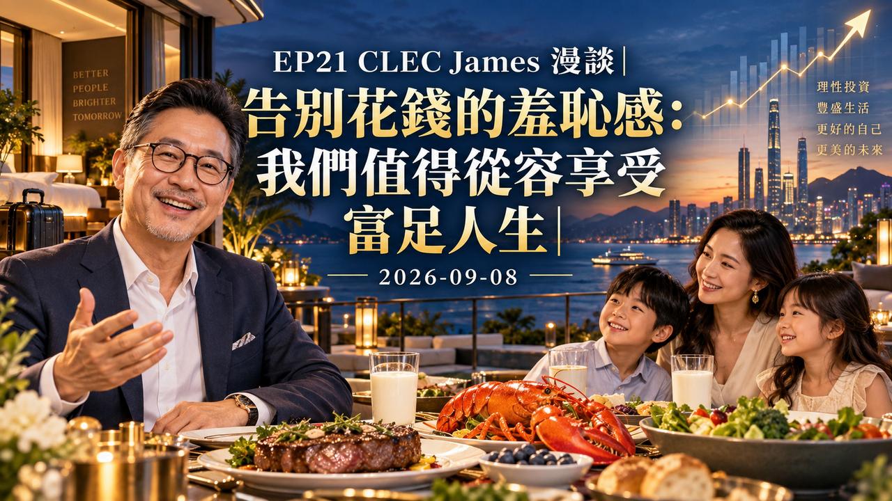 EP21 CLEC James 漫談：告別花錢的羞恥感：我們值得從容享受富足人生｜2026-09-08