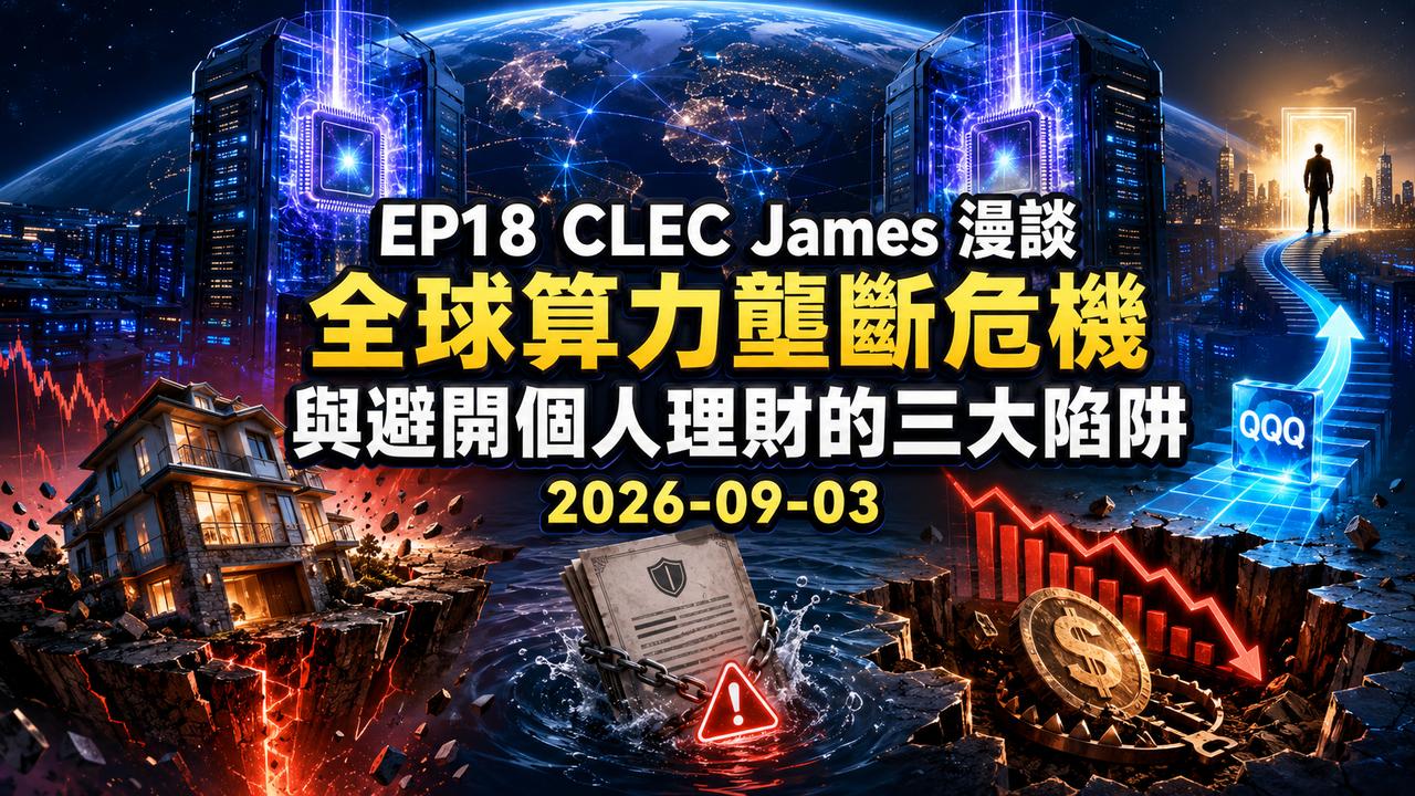 EP18 CLEC James 漫談：全球算力壟斷危機與避開個人理財的三大陷阱｜2026-09-03