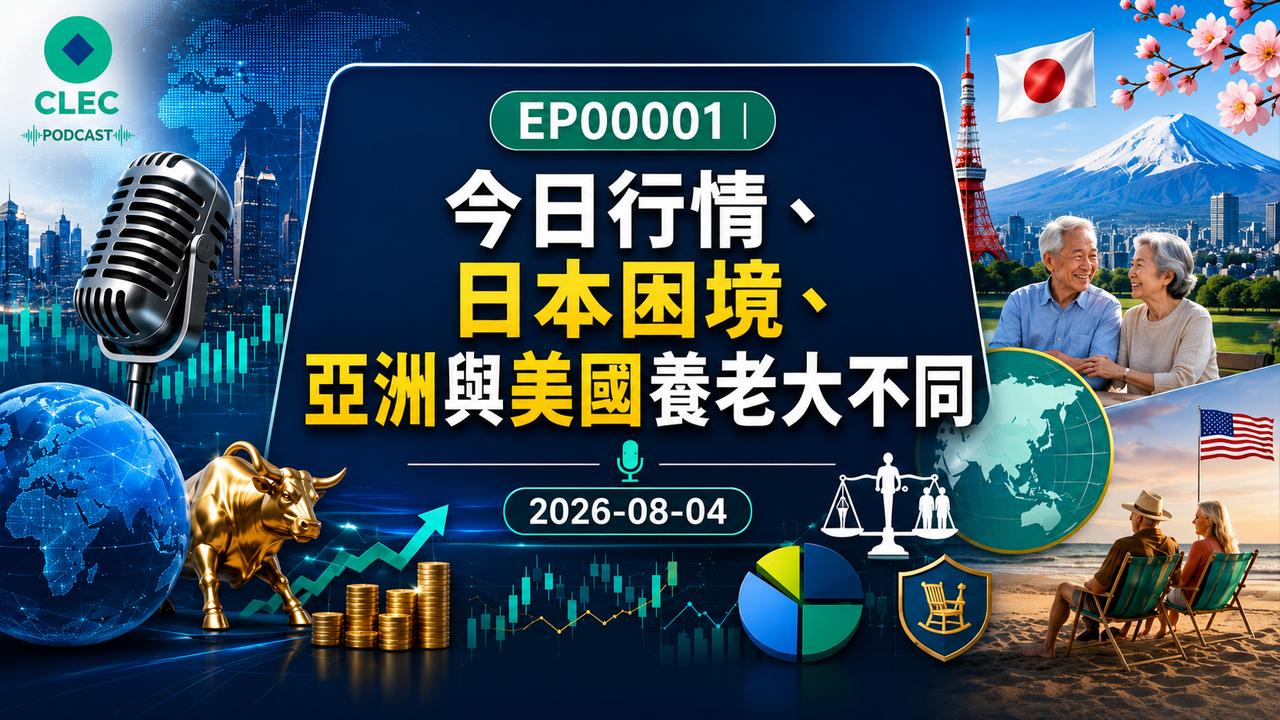 EP1 CLEC James 漫談｜今日行情、日本困境、亞洲與美國養老大不同｜2026-08-04