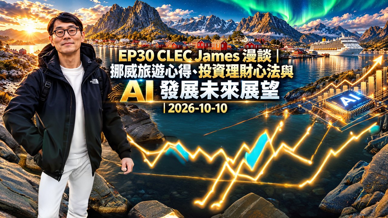 EP30 CLEC James 漫談：挪威旅遊心得、投資理財心法與 AI 發展未來展望｜2026-10-10