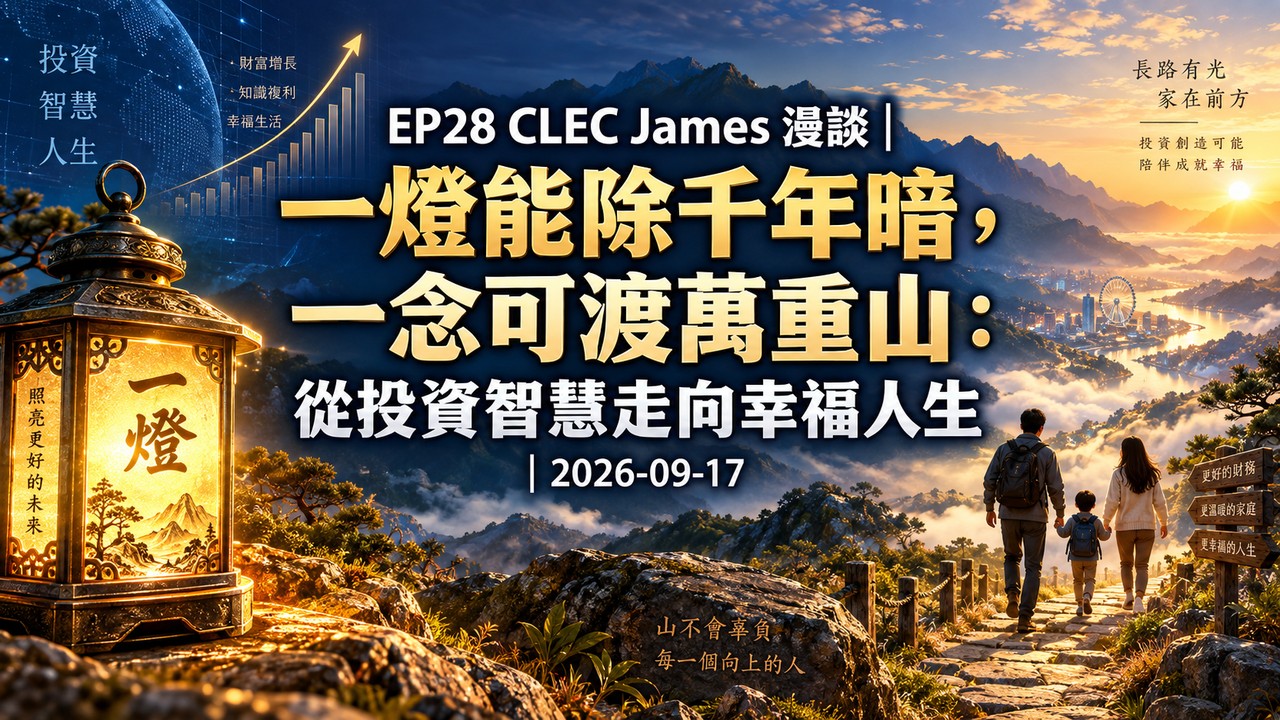 EP28 CLEC James 漫談：一燈能除千年暗，一念可渡萬重山：從投資智慧走向幸福人生｜2026-09-17