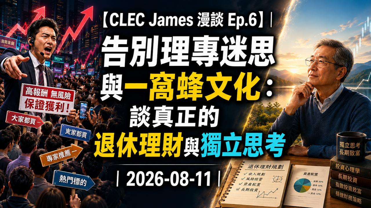 EP6 CLEC James 漫談｜告別理專迷思與一窺蜂文化：聊真正的退休理財與獨立思考｜2026-08-11