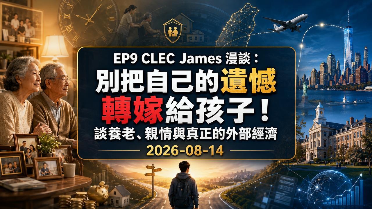 EP9 CLEC James 漫談：別把自己的遺憾轉嫁給孩子！談養老、親情與真正的外部經濟 2026-08-14