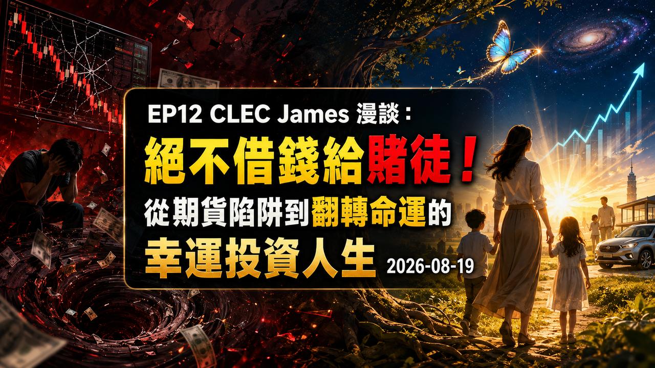 EP12 CLEC James 漫談：絕不借錢給賭徒！從期貨陷阱到翻轉命運的幸運投資人生 2026-08-19