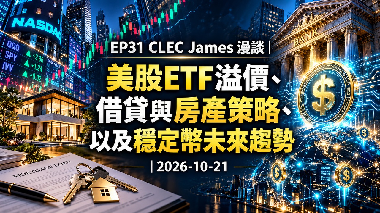 EP31 CLEC James 漫談：美股ETF溢價、借貸與房產策略、以及穩定幣未來趨勢｜2026-10-21